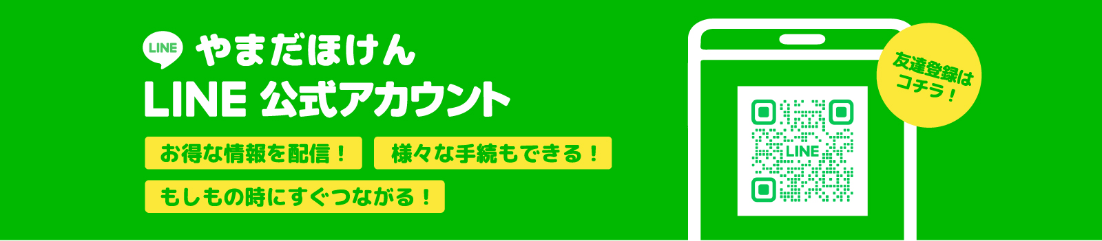 やまだほけんLINE公式アカウント