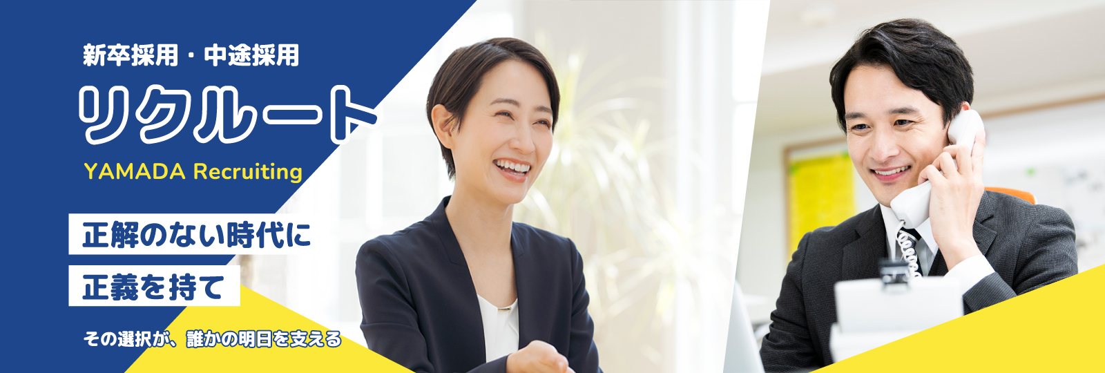 リクルート｜正解のない時代に正義を持て-その選択が、誰かの明日を支える-