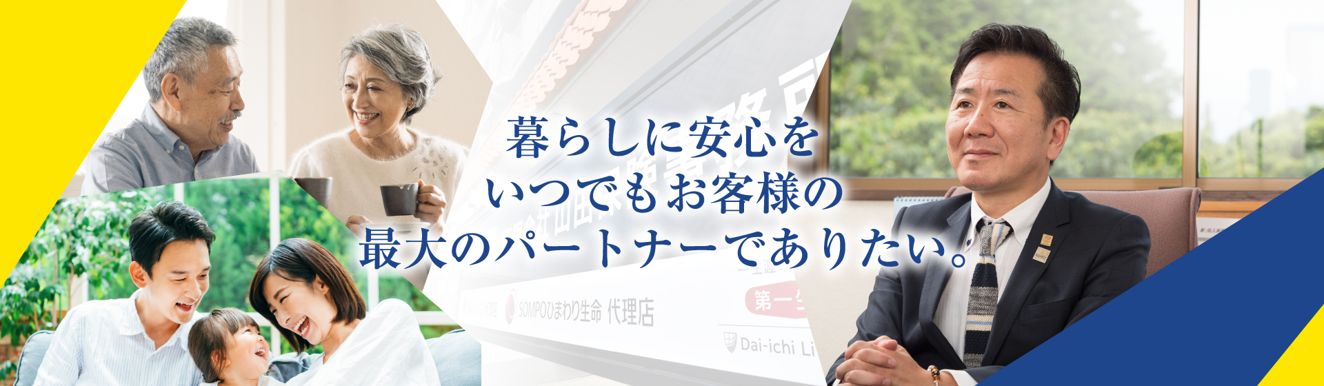 暮らしに安心をいつでもお客様の最大のパートナーでありたい
