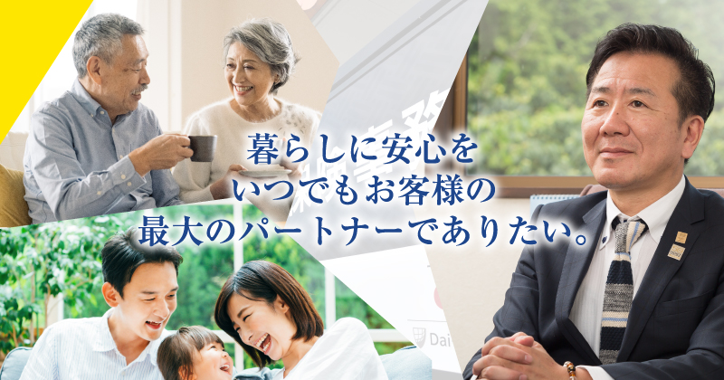 暮らしに安心をいつでもお客様の最大のパートナーでありたい