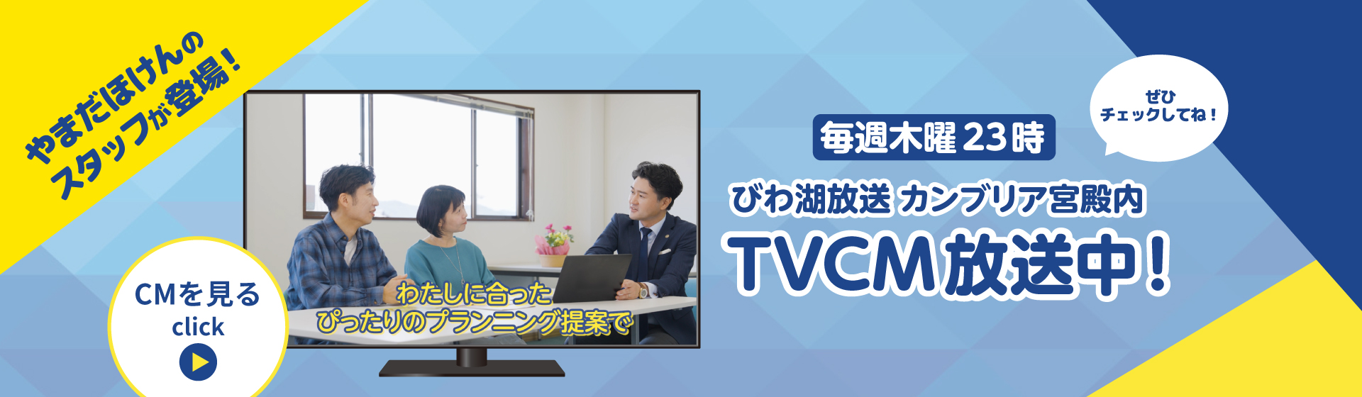 TVCM放送中！クリックでCMをみる