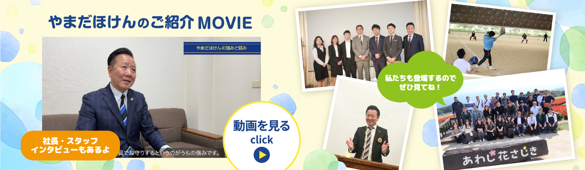 やまだほけんの紹介MOVIE。クリックで動画を見る