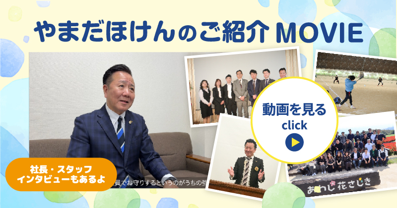 やまだほけんの紹介MOVIE。クリックで動画を見る