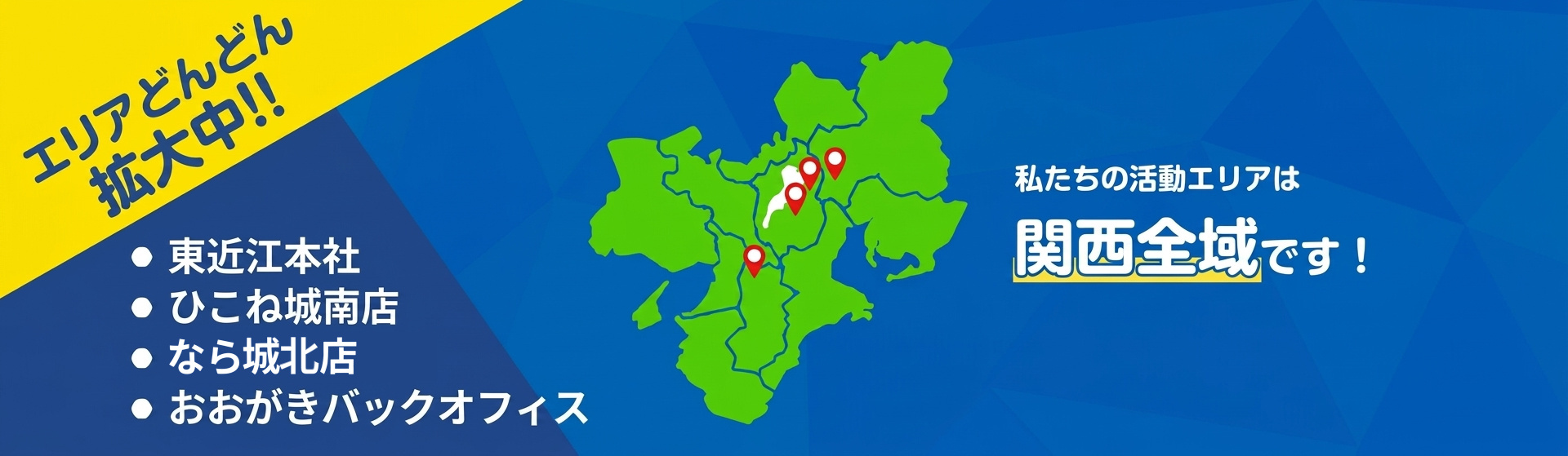 エリアどんどん拡大中！東近江本社・ひこね城南店・なら城北店・おおがきバックオフィス