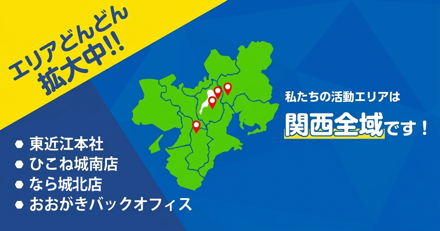 エリアどんどん拡大中！東近江本社・ひこね城南店・なら城北店・おおがきバックオフィス