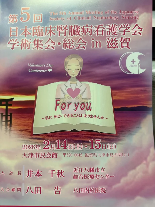 2/14・15の2日間、
第5回日本臨床腎臓病看護学会 学術集会・総会in滋賀に
やまだほけんとして協賛企業参加させていただきました✨

本学会は、日本臨床腎臓病看護学会が主催する学術集会で、腎臓病看護の発展と専門性向上を目的とした大変意義ある場です。

当日はドリンクブースを設置し、多くの医療従事者の皆さまにお立ち寄りいただきました☕️
日々、患者さまと向き合われている皆さまと直接お話しできたことは、私たちにとっても大変貴重な時間となりました。

地域の皆さま、そして医療の現場を支える皆さまのお力になれるよう、これからも取り組んでまいります。

ブースにお越しいただいた皆さま、運営関係者の皆さま、誠にありがとうございました。