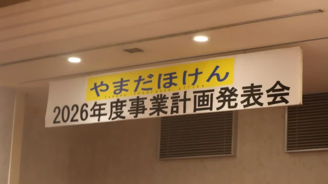 4/28(火)
「やまだほけん 2026年度経営計画発表会」を開催しました！

2026年度の方針や目標をスタッフ全員で共有し、新たな一年がスタート✨

改めて、“お客様に安心を届ける存在でありたい”という想いを全員で確認する時間となりました。

これからも皆さまに信頼していただける会社を目指して取り組んでまいります😊

#やまだほけん #経営計画発表会 #2026年度 #地域密着 #保険代理店 #東近江 #チームワーク